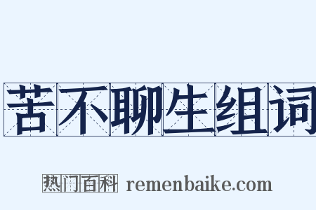 苦不聊生组词是什么意思的图片